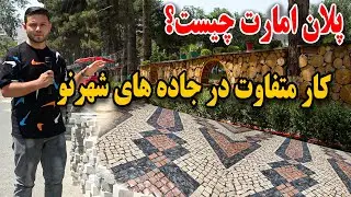 گزارش از سنگفرش جاده های شهرنو٫ پلان امارت چیست ؟