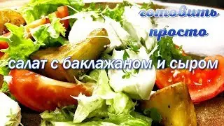 САЛАТ С БАКЛАЖАНОМ И СЫРОМ | Готовить просто