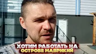 Хотим работать на острове Маврикий. Смотрим условия и место работы