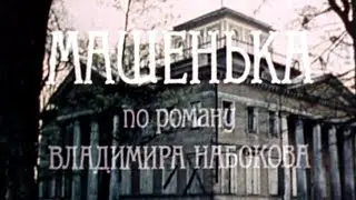 Машенька. Фильм. 1991