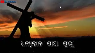 ଧନ୍ୟବାଦ ପାଅ ପ୍ରଭୁ ! 2024! NEW CHRISTAIN STATUS !JESUS ODIA STATUS VIDEO !TR CREATION