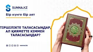 ТІРШІЛІКТЕ ТАЛАСАСЫҢДАР, АЛ ҚИЯМЕТТЕ КІММЕН ТАЛАСАСЫҢДАР?
