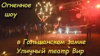 Огненное шоу. Уличный театр Вир в Гольшанском замке