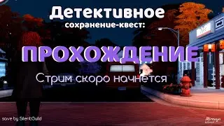 Сохранение-квест от Silence Guild: прохождение в Симс 4 - №1 [18+]