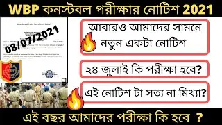 WBP Exam Date 2021 || West Bengal Police Contable Exam Date 2021 || WBP Constable Preli Exam 2021||