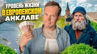 Как жить с такими ЗАРПЛАТАМИ то ? Калининград - Европейский анклав