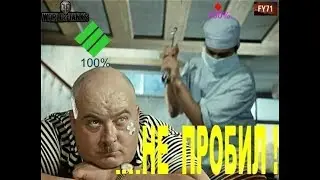 НЕ ПРОБИЛ