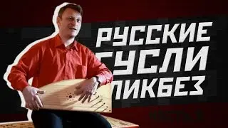 РУССКИЕ ГУСЛИ. Часть 3 [РБУН ЛИКБЕЗ]
