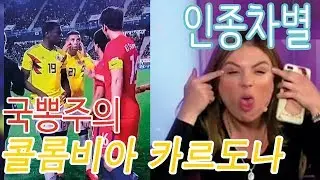 (국뽕주의) 콜롬비아 카르도나 무엇이 문제인가? (남미 인종차별)