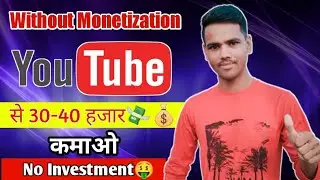 How to make money from youtube | Without monetization youtube से 30-40 कमाओ No Investment🤞