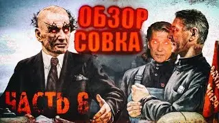 Разоблачение совка 2019 | часть 6 | СССР