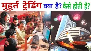 Muhurat Trading kya hota hai | मुहूर्त ट्रेडिंग क्या, कैसे, कब होती है । #stockmarket #sharemarket
