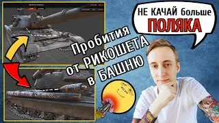 НЕ КАЧАЙ больше ПОЛЯКА! ШОТНИК СГОРЕЛ на 60TP из-за ПРОБИТИЙ в БАШНЮ от РИКОШЕТОВ с КОРПУСА!