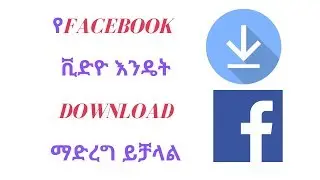 የ FACEBOOK ቪድዮ እንዴት download ማድረግ ይቻላል YS tech