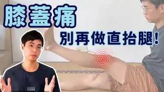 膝蓋痛別再只練直抬腿了！三步驟改善你的膝蓋健康!