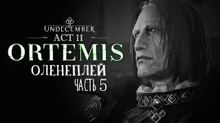 Undecember | Act 11: Ortemis ◈ Оленеплей [Часть 5]