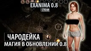 ЧАРОДЕЙКА, МАГИЯ (ТАУМАТУРГИЯ) В ОБНОВЛЁННОМ ❊ Exanima 0.8 прохождение