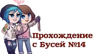 Life is Strange 4 Эпизод Прохождение ❋Хлоя - блонди ❋ №14