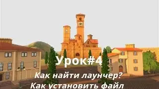 Урок 4 Как найти лаунчер и установить файл sims3pack в игру Sims3