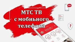 Как подключить МТС ТВ на мобильном телефоне