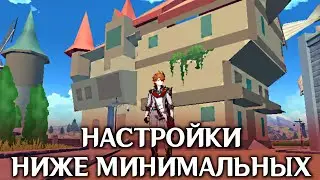 КАК ВЫГЛЯДИТ GENSHIN IMPACT ПРИ НАСТРОЙКАХ НИЖЕ МИНИМАЛЬНЫХ