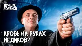 🧪💀 КТО ОТРАВИЛ ХИРУРГА? Одно признание изменит все! ДЕТЕКТИВЫ 2025