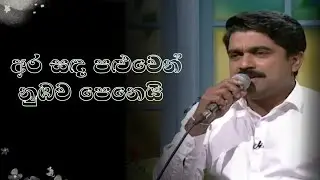 අර සඳ පළුවෙන් නුඹව පෙනෙයි | Uddika Premarathne | ITN Pini Viyana