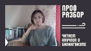 Разбираем научпоп о билингвизме