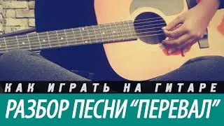Разбор и аккорды песни 