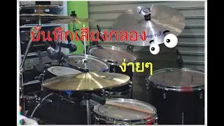 บันทึกเสียงกลอง ทำ Drum cover แบบง่ายๆ