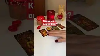 Какой он видит Вас? 
