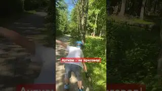 Аутист ездит на роликах.💞 