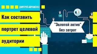 Как составить портрет целевой аудитории