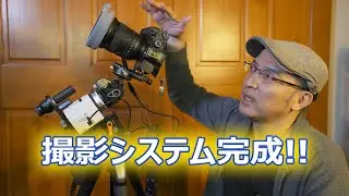 星空撮影システムが完成しました！