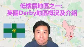 05/08/2020 BNO移居英國手冊之低樓價地區之一: 英國Derby地區概況及介紹