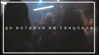 даниззка х юлиззка х русиззка - до встречи на танцполе