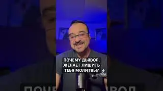 «ПОЧЕМУ ДЬЯВОЛ, ЖЕЛАЕТ ЛИШИТЬ ТЕБЯ МОЛИТВЫ?» Пастор Андрей Шаповалов