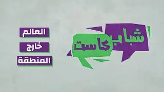 العالم خارج المنطقة