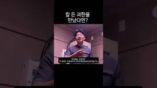 칼 든 괴한을 만났다면 이렇게 하세요! #shorts