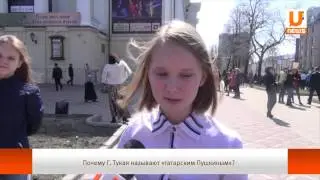 Твое мнение. Почему Тукая называют татарским Пушкиным?