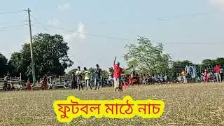 football mathe dance / ফুটবল মাঠে নাচ।
