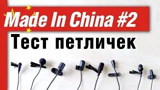 Большой Тест Китайских Микрофонов – 6 Петличек Из Китая и 2 Проф. Петлички.