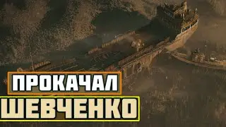 ПРОКАЧАЛ ШЕВЧЕНКО В S.T.A.L.K.E.R. | СТАЛКЕР | #stalker  #сталкер