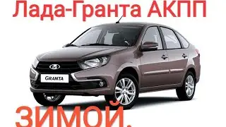 🔥ЛАДА-ГРАНТА АВТОМАТ ЗИМОЙ🔥