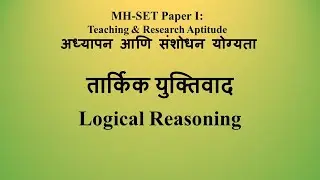 MHSET Paper I: Teaching & Research Aptitude अध्यापन आणि संशोधन योग्यता: तार्किक युक्तिवाद