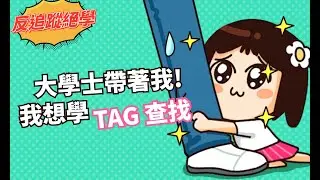 【GOMINI】七分鐘瞭解如何查找『AirTag』，反追蹤利器 DS-828 實操絕學。