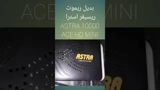 بديل ريموت رسيفر astra 10000 ace hd mini #بديل_ريموت استرا #سلسلة_بدائل_الريموت كنترول (2)