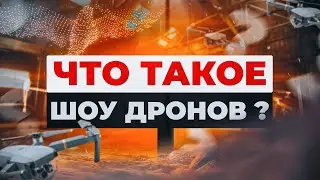 Что такое шоу дронов ? | FLYTROX