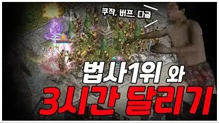 리니지야? 쿠키런이야? 3시간동안 법사1위와 달리기를 해보았습니다