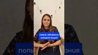 польза обливания холодной водой 